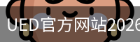 UED官方网站